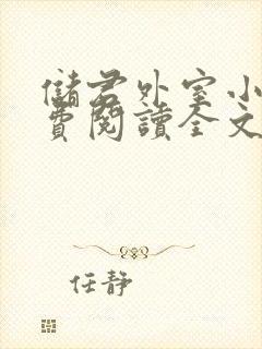 储君外室小说免费阅读全文无弹窗