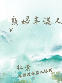 熟妇丰满人妻av