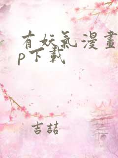 有妖气漫画app下载