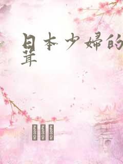 日本少妇的毛茸茸