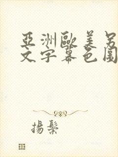 亚洲欧美另类中文字幕色图