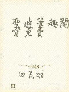 圣墟笔趣阁无弹窗免费