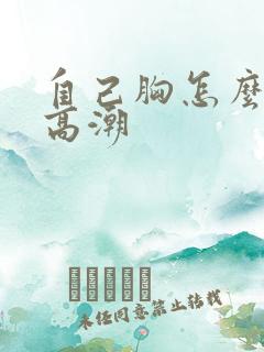 自己胸怎么摸才高潮