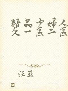 精品少妇人妻久久一区二区