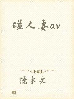 碰人妻av