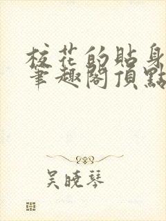 校花的贴身高手笔趣阁顶点