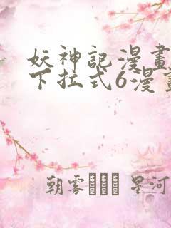 妖神记漫画免费下拉式6漫画奇漫屋