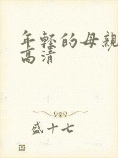 年轻的母亲在线高清