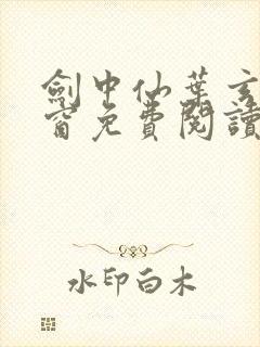 剑中仙叶玄无弹窗免费阅读全文