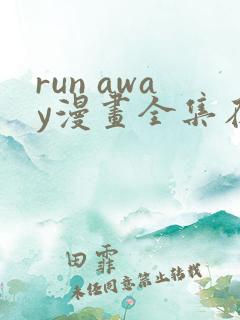run away漫画全集在线观看