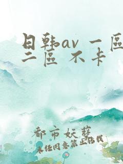 日韩av 一区二区 不卡