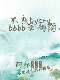 不熟bycrybbbb笔趣阁小说最新章节更新