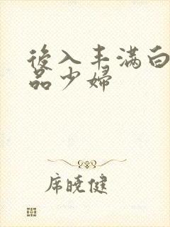 后入丰满白嫩极品少妇