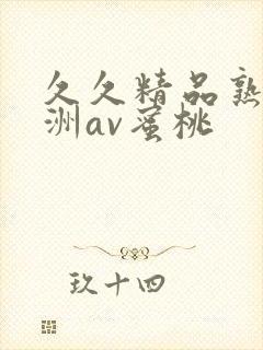 久久精品熟女亚洲av蜜桃