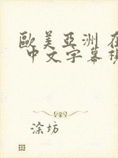 欧美亚洲 在线 中文字幕视频