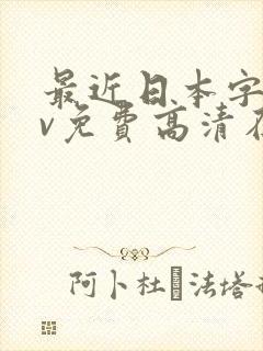最近日本字幕mv免费高清在线