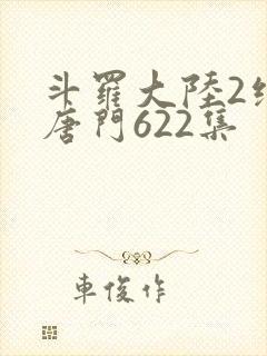 斗罗大陆2绝世唐门622集