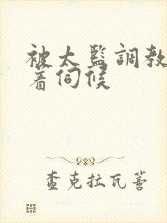 被太监调教虐跪着伺候