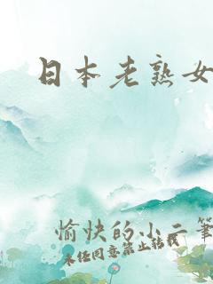 日本老熟女b