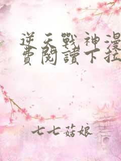 逆天战神漫画免费阅读下拉式六漫画