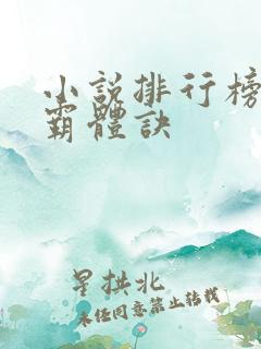 小说排行榜九星霸体诀