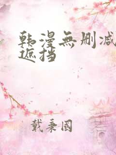 韩漫无删减版无遮挡