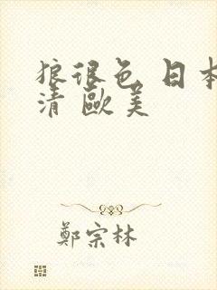 狼很色 日本高清 欧美