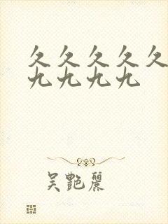 久久久久久九九九九九九