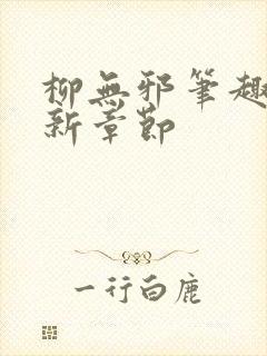 柳无邪笔趣阁最新章节