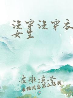 没穿没穿衣服的女生