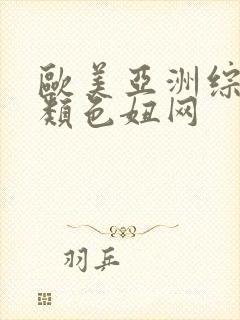 欧美亚洲综合另类色妞网