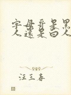 字母哥是黑人白人还是白人