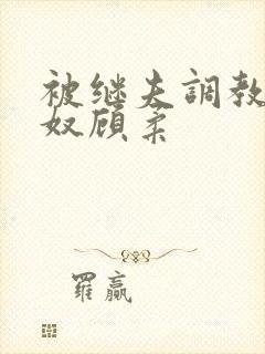 被继夫调教成肉奴顾柔