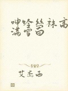 呻吟丝袜高跟丰满雪白