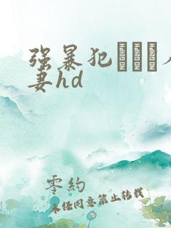 强暴犯された人妻hd