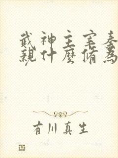 武神主宰秦尘母亲什么修为