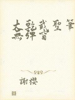 大乾武圣笔趣阁无弹窗