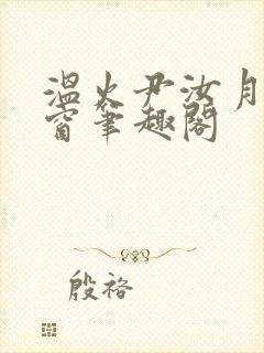 温火尹汝月无弹窗笔趣阁