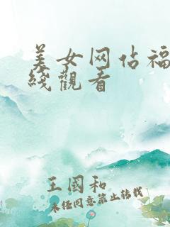 美女网站福利在线观看