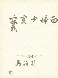 寂寞少妇白洁高义