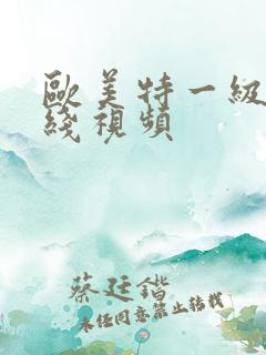 欧美特一级片在线视频
