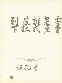 到底谁是零漫画下拉式免费观看