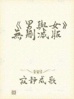 《男与女》电影无删减版