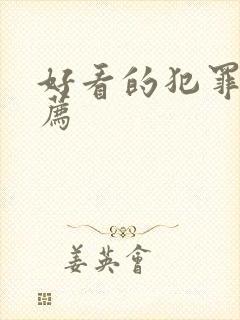 好看的犯罪片推荐