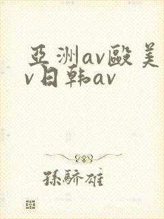 亚洲av殴美av日韩av