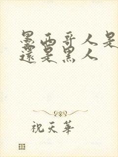 墨西哥人是白人还是黑人