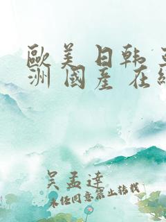 欧美 日韩 亚洲 国产 在线