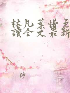 林凡叶惜免费阅读全文最新章节