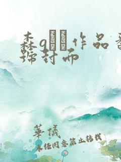 森gかな作品番号封面