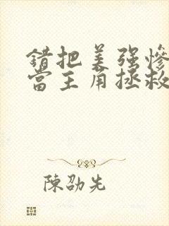 错把美强惨反派当主角拯救后番外